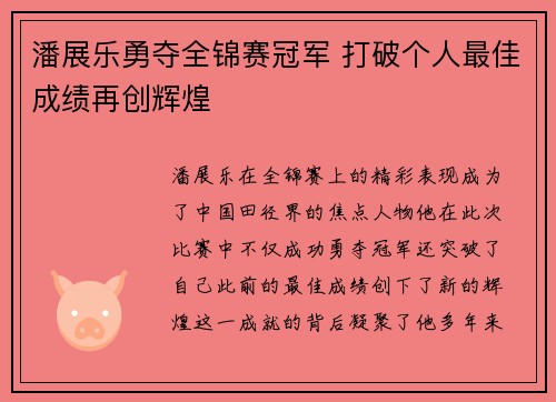 潘展乐勇夺全锦赛冠军 打破个人最佳成绩再创辉煌