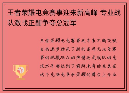 王者荣耀电竞赛事迎来新高峰 专业战队激战正酣争夺总冠军