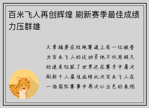 百米飞人再创辉煌 刷新赛季最佳成绩力压群雄