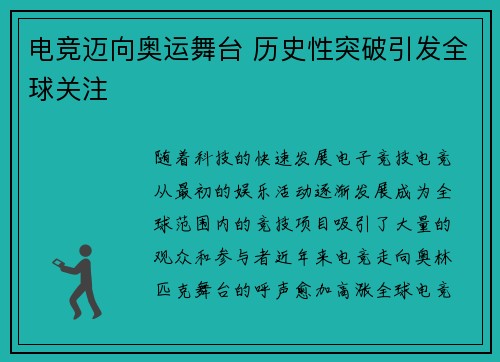 电竞迈向奥运舞台 历史性突破引发全球关注