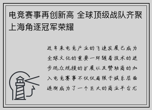 电竞赛事再创新高 全球顶级战队齐聚上海角逐冠军荣耀