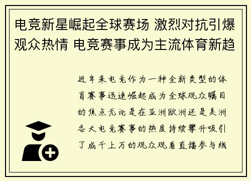 电竞新星崛起全球赛场 激烈对抗引爆观众热情 电竞赛事成为主流体育新趋势