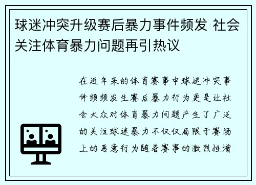 球迷冲突升级赛后暴力事件频发 社会关注体育暴力问题再引热议