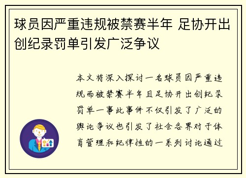 球员因严重违规被禁赛半年 足协开出创纪录罚单引发广泛争议