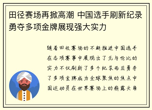 田径赛场再掀高潮 中国选手刷新纪录勇夺多项金牌展现强大实力