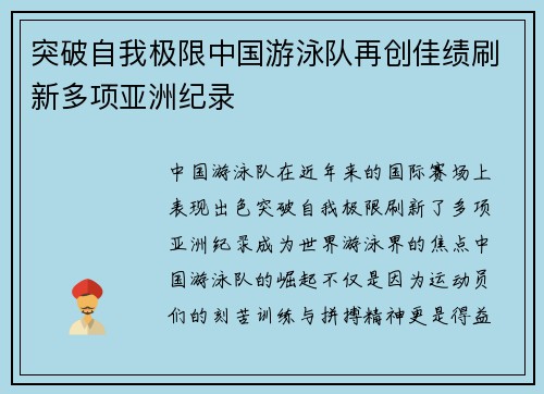 突破自我极限中国游泳队再创佳绩刷新多项亚洲纪录