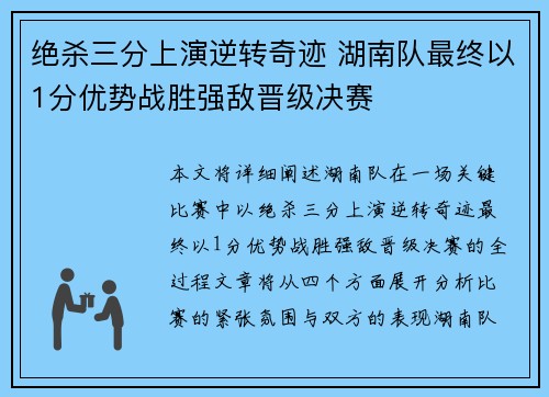 绝杀三分上演逆转奇迹 湖南队最终以1分优势战胜强敌晋级决赛