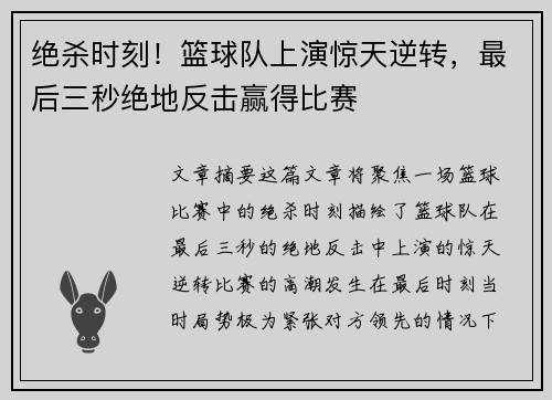 绝杀时刻！篮球队上演惊天逆转，最后三秒绝地反击赢得比赛