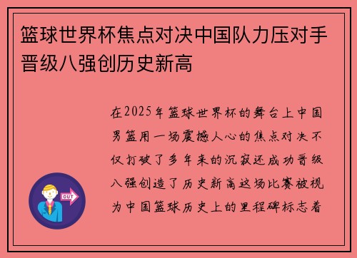 篮球世界杯焦点对决中国队力压对手晋级八强创历史新高