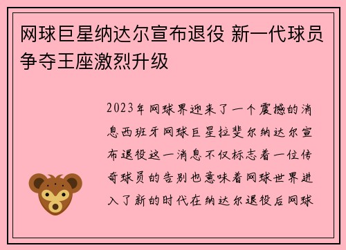 网球巨星纳达尔宣布退役 新一代球员争夺王座激烈升级