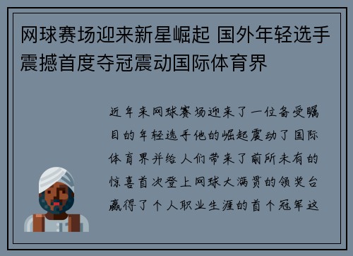 网球赛场迎来新星崛起 国外年轻选手震撼首度夺冠震动国际体育界