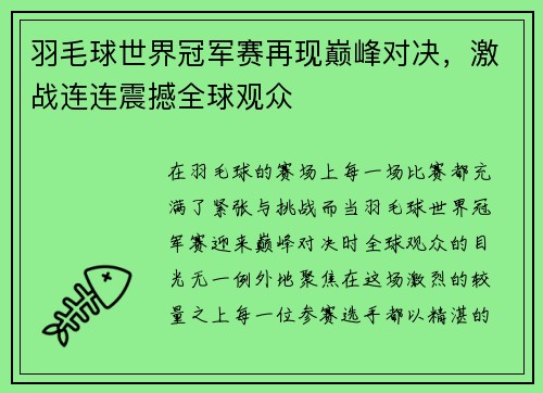羽毛球世界冠军赛再现巅峰对决，激战连连震撼全球观众