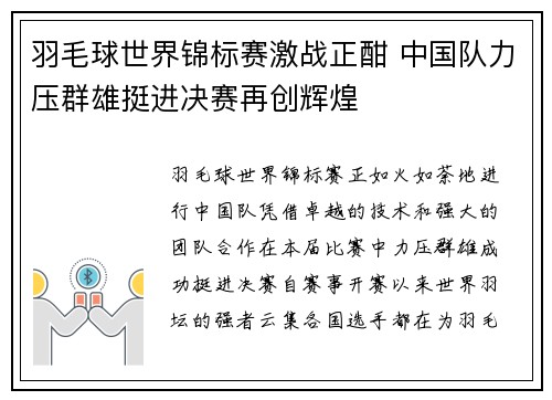 羽毛球世界锦标赛激战正酣 中国队力压群雄挺进决赛再创辉煌