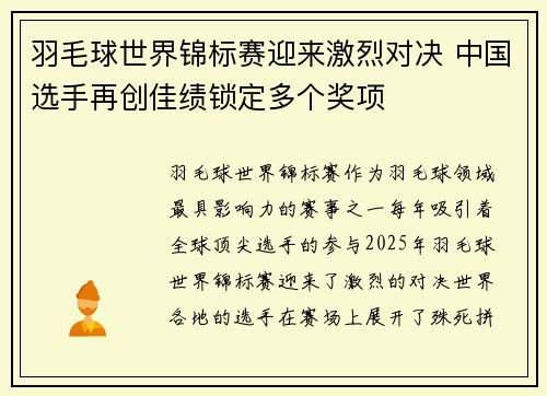 羽毛球世界锦标赛迎来激烈对决 中国选手再创佳绩锁定多个奖项