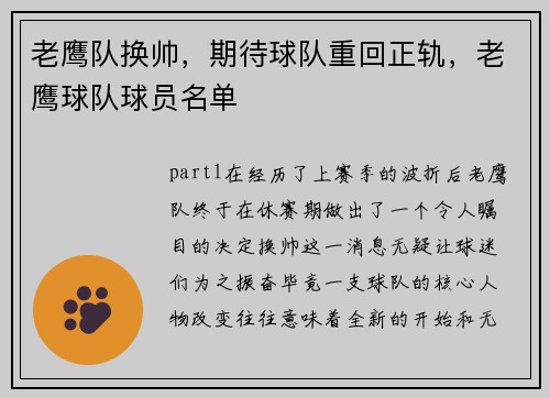 老鹰队换帅，期待球队重回正轨，老鹰球队球员名单