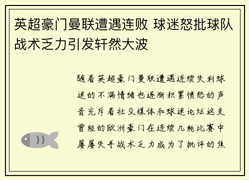 英超豪门曼联遭遇连败 球迷怒批球队战术乏力引发轩然大波
