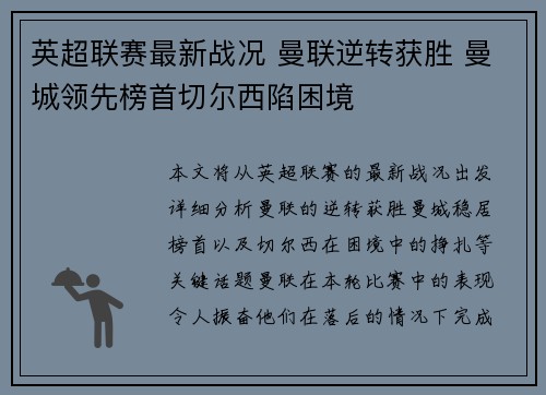 英超联赛最新战况 曼联逆转获胜 曼城领先榜首切尔西陷困境