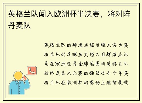 英格兰队闯入欧洲杯半决赛，将对阵丹麦队