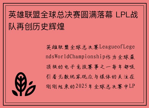 英雄联盟全球总决赛圆满落幕 LPL战队再创历史辉煌