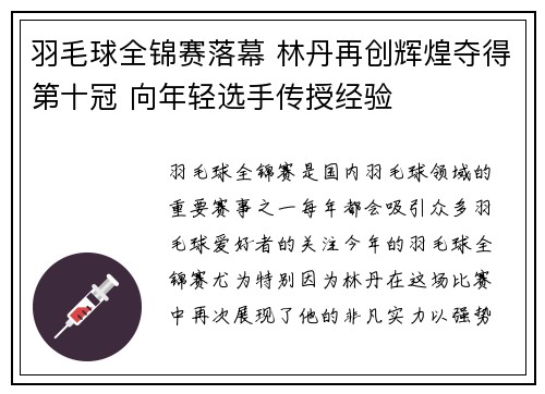 羽毛球全锦赛落幕 林丹再创辉煌夺得第十冠 向年轻选手传授经验