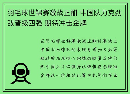 羽毛球世锦赛激战正酣 中国队力克劲敌晋级四强 期待冲击金牌