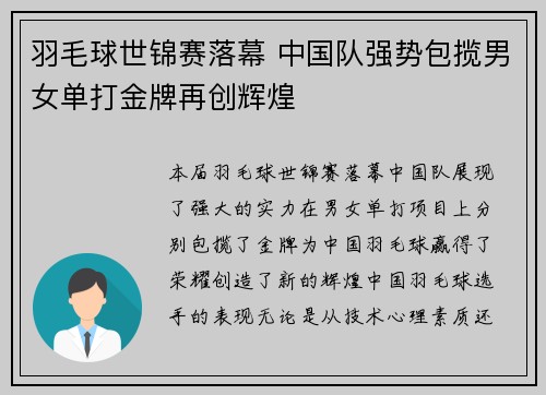 羽毛球世锦赛落幕 中国队强势包揽男女单打金牌再创辉煌