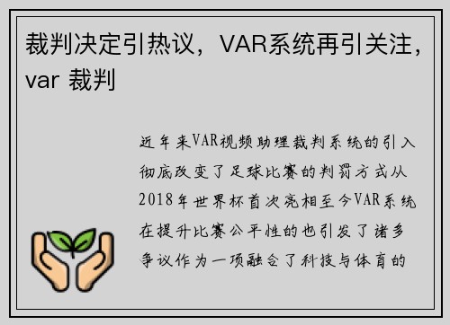 裁判决定引热议，VAR系统再引关注，var 裁判
