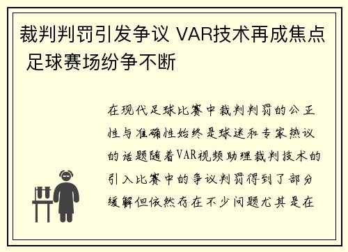裁判判罚引发争议 VAR技术再成焦点 足球赛场纷争不断