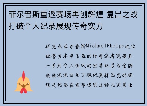 菲尔普斯重返赛场再创辉煌 复出之战打破个人纪录展现传奇实力