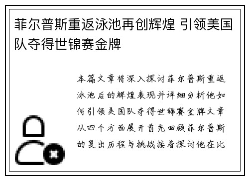 菲尔普斯重返泳池再创辉煌 引领美国队夺得世锦赛金牌