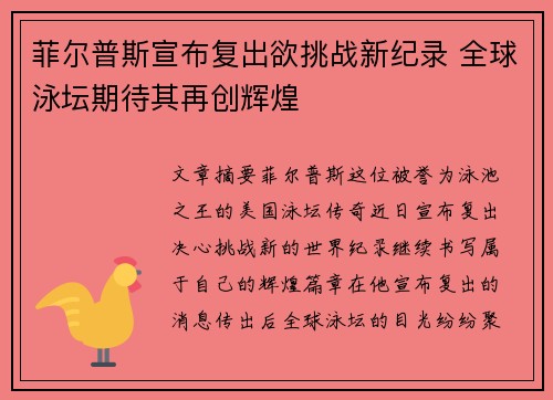 菲尔普斯宣布复出欲挑战新纪录 全球泳坛期待其再创辉煌