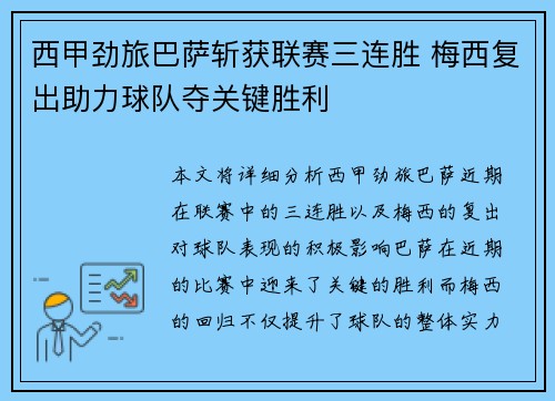 西甲劲旅巴萨斩获联赛三连胜 梅西复出助力球队夺关键胜利