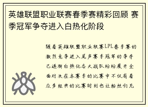 英雄联盟职业联赛春季赛精彩回顾 赛季冠军争夺进入白热化阶段