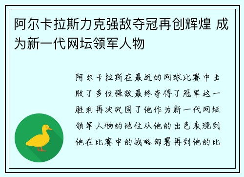阿尔卡拉斯力克强敌夺冠再创辉煌 成为新一代网坛领军人物