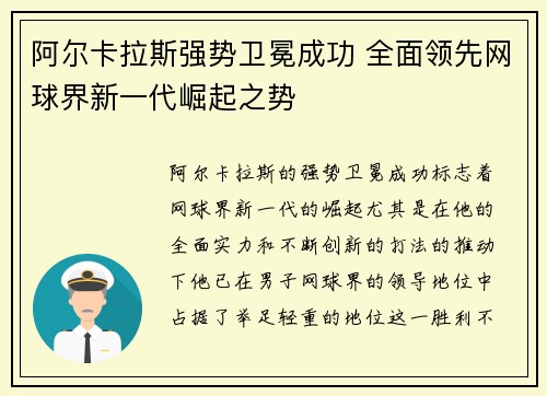 阿尔卡拉斯强势卫冕成功 全面领先网球界新一代崛起之势