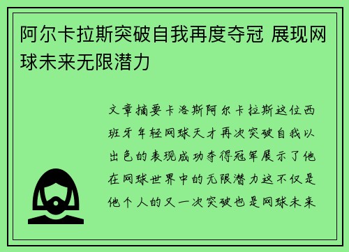 阿尔卡拉斯突破自我再度夺冠 展现网球未来无限潜力