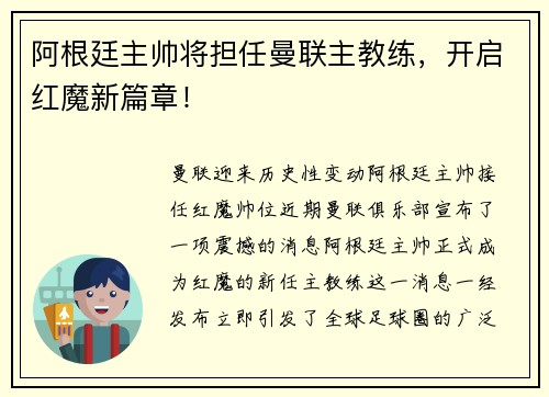 阿根廷主帅将担任曼联主教练，开启红魔新篇章！
