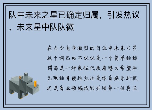 队中未来之星已确定归属，引发热议，未来星中队队徽