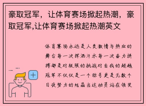 豪取冠军，让体育赛场掀起热潮，豪取冠军,让体育赛场掀起热潮英文