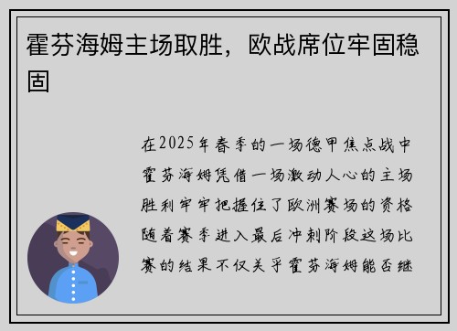 霍芬海姆主场取胜，欧战席位牢固稳固