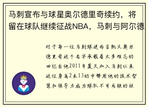 马刺宣布与球星奥尔德里奇续约，将留在球队继续征战NBA，马刺与阿尔德里奇买断