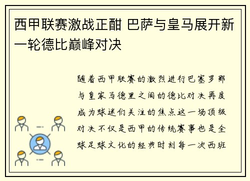 西甲联赛激战正酣 巴萨与皇马展开新一轮德比巅峰对决