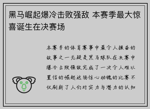 黑马崛起爆冷击败强敌 本赛季最大惊喜诞生在决赛场