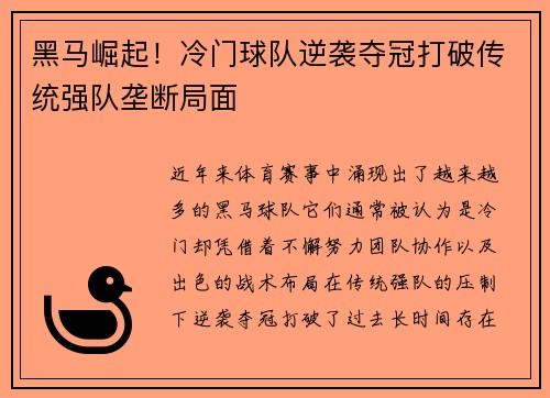 黑马崛起！冷门球队逆袭夺冠打破传统强队垄断局面