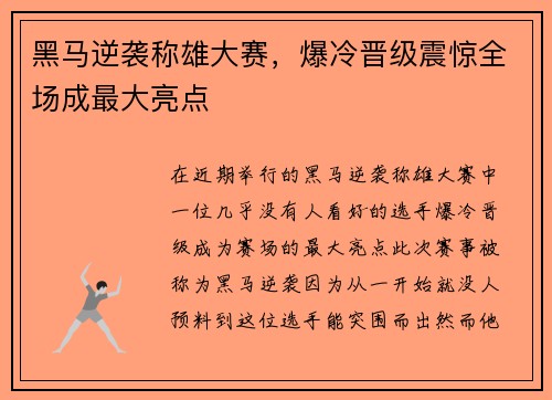 黑马逆袭称雄大赛，爆冷晋级震惊全场成最大亮点
