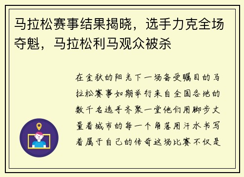 马拉松赛事结果揭晓，选手力克全场夺魁，马拉松利马观众被杀