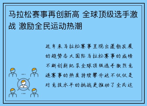 马拉松赛事再创新高 全球顶级选手激战 激励全民运动热潮