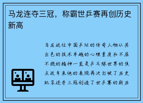 马龙连夺三冠，称霸世乒赛再创历史新高