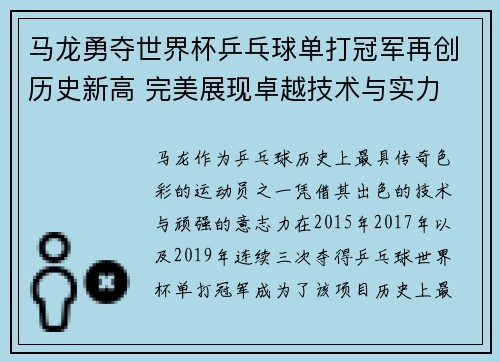 马龙勇夺世界杯乒乓球单打冠军再创历史新高 完美展现卓越技术与实力