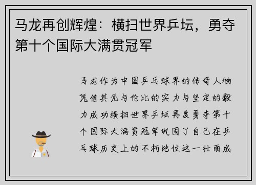 马龙再创辉煌：横扫世界乒坛，勇夺第十个国际大满贯冠军